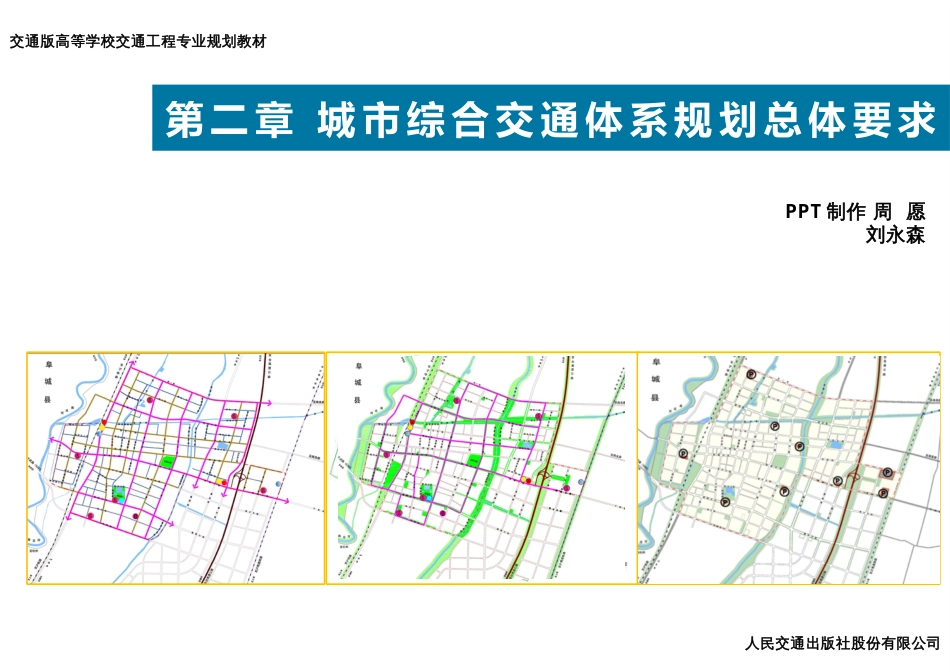 城市综合交通体系规划总体要求PPT 77页_第2页