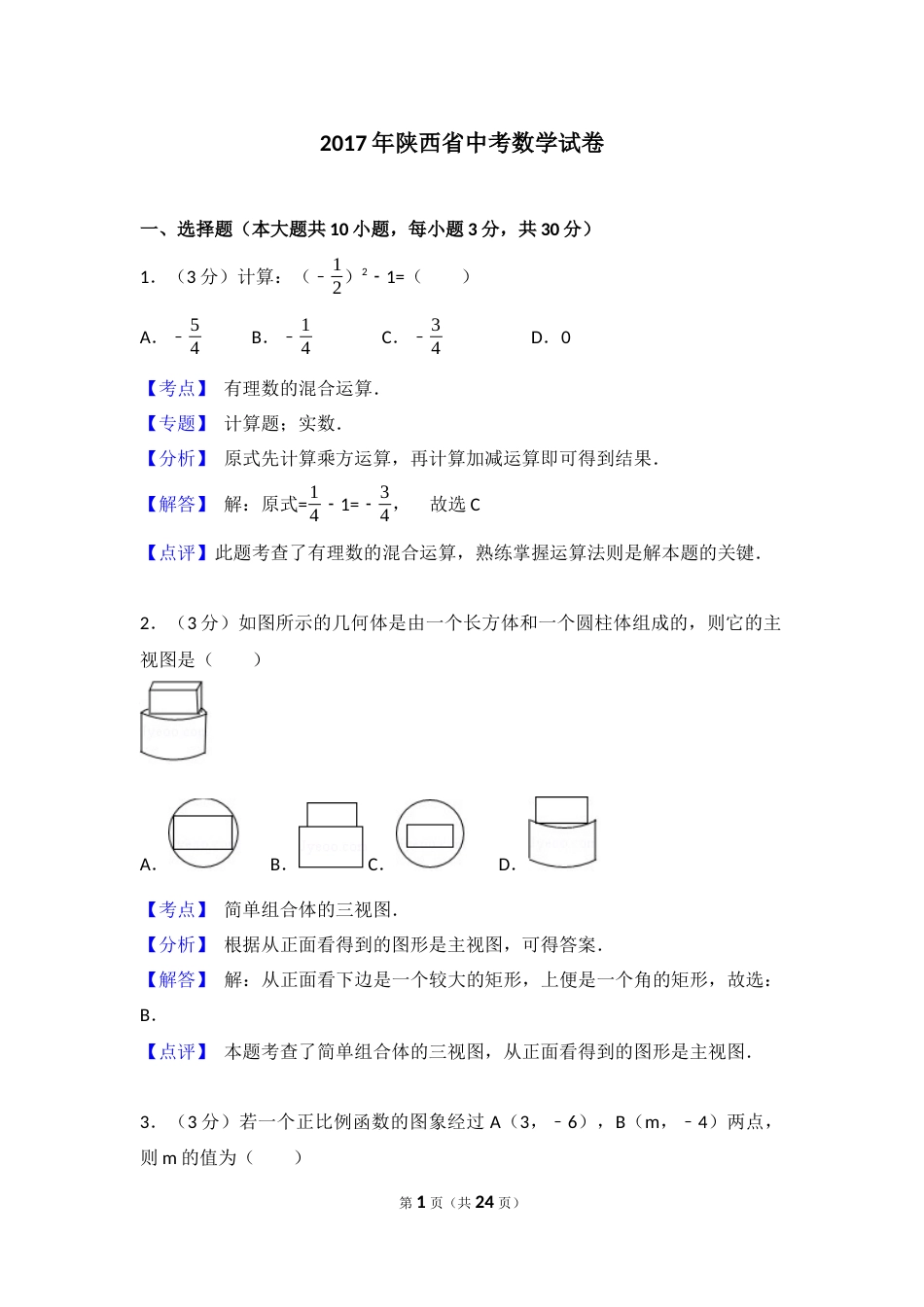 陕西省中考数学试卷含答案解析_第1页