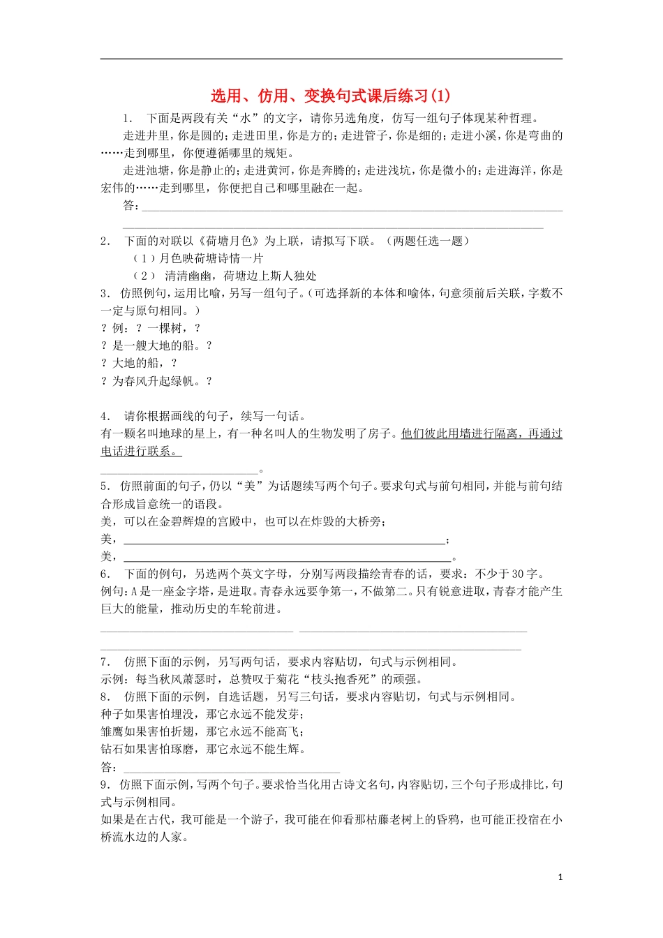 高三语文专题复习语言文字运用选用仿用变换句式练习（1）_第1页