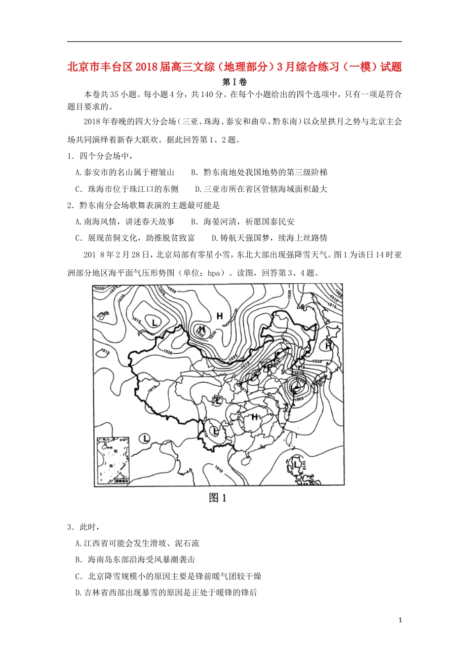 高三文综地理部分月综合练习一模试题_第1页