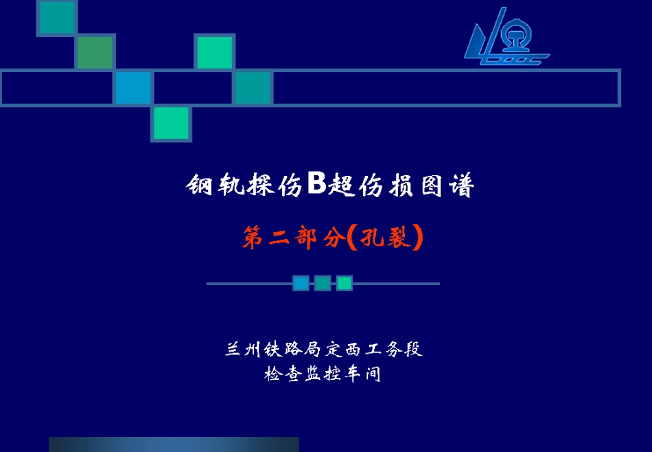 铁路钢轨探伤B超伤损图谱之螺孔裂纹[共51页]_第1页