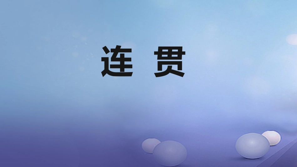 山东省临沂市中考语文 语言运用之连贯课件_第1页