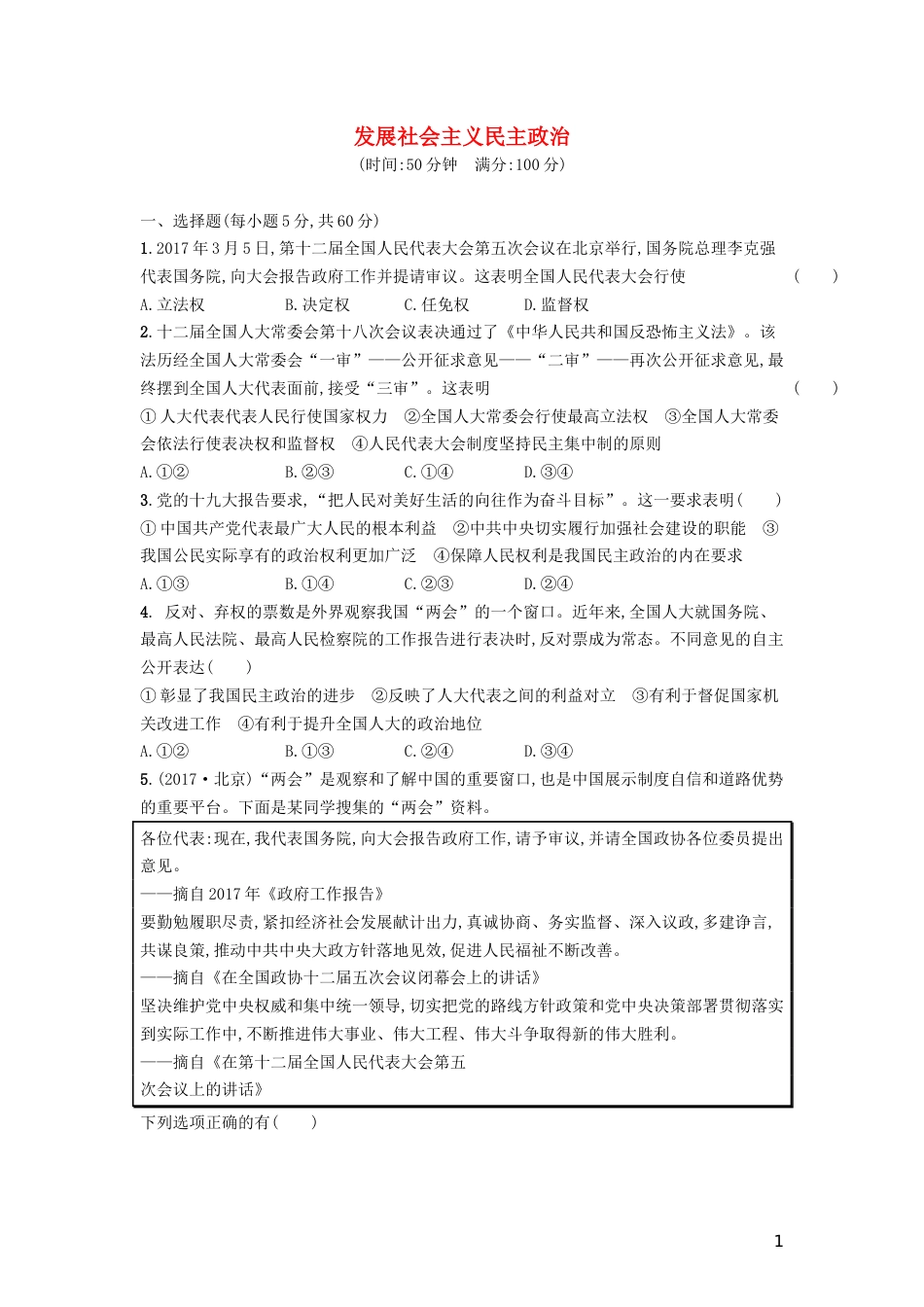 高三政治一轮复习单元质检卷发展社会主义民主政治新人教必修_第1页