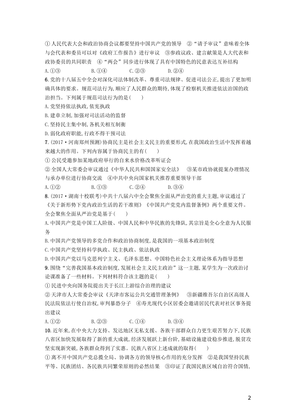 高三政治一轮复习单元质检卷发展社会主义民主政治新人教必修_第2页