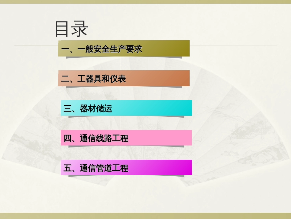 通信建设工程安全生产操作规范PPT 37页[共37页]_第3页