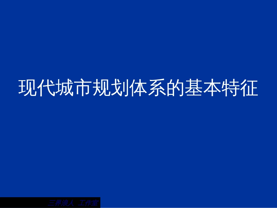 现代城市规划体系的基本特征ppt 16[共16页]_第1页