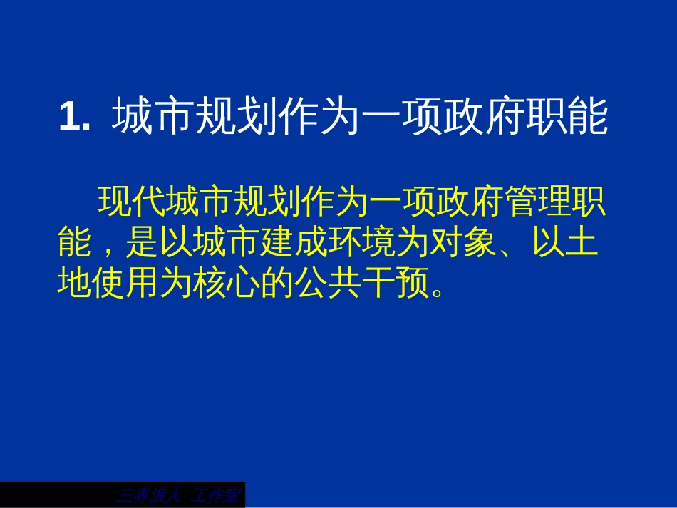 现代城市规划体系的基本特征ppt 16[共16页]_第2页