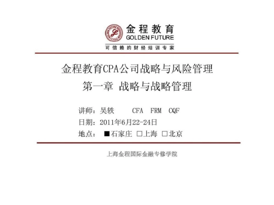 金程教育CAP公司战略与风险管理战略与战略管理文档资料_第1页