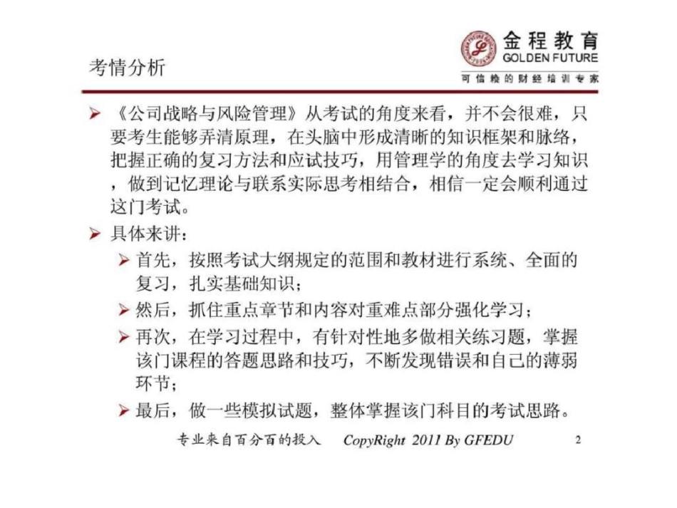 金程教育CAP公司战略与风险管理战略与战略管理文档资料_第2页