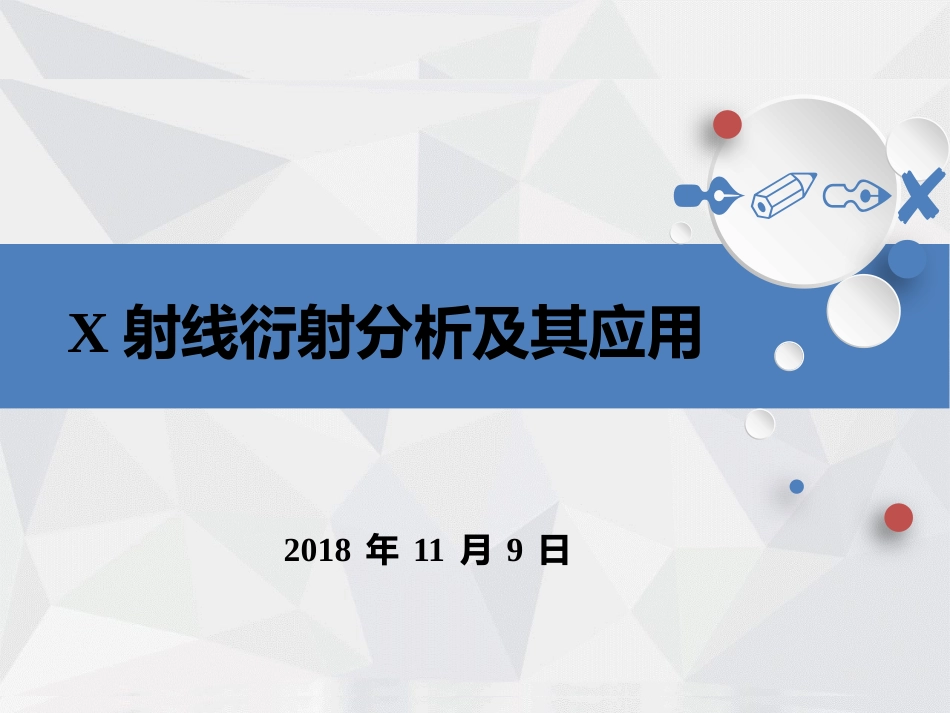 X射线衍射分析及其应用_第1页