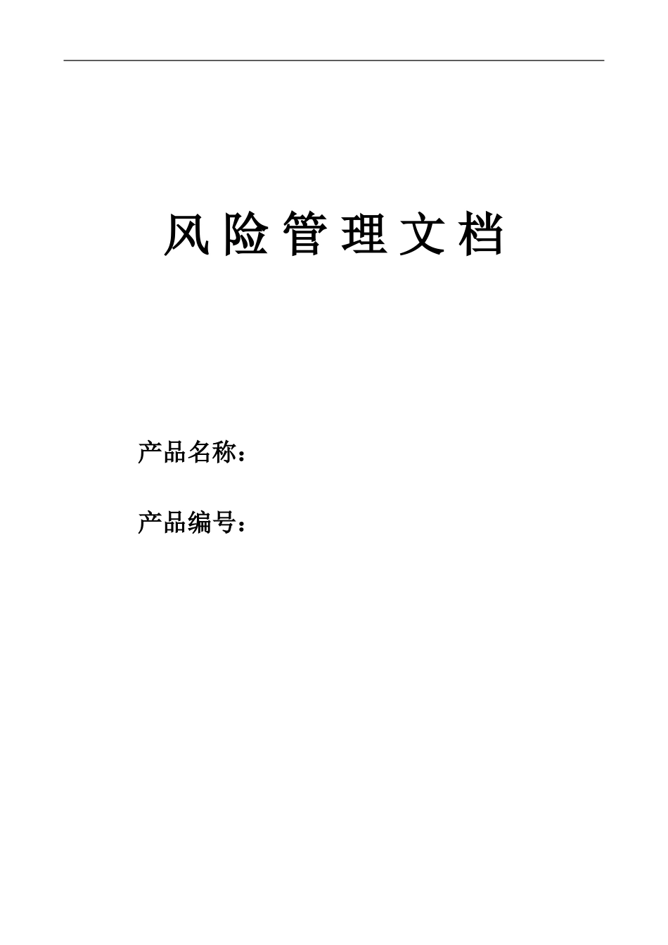 风险管理报告模板医疗器械_第1页