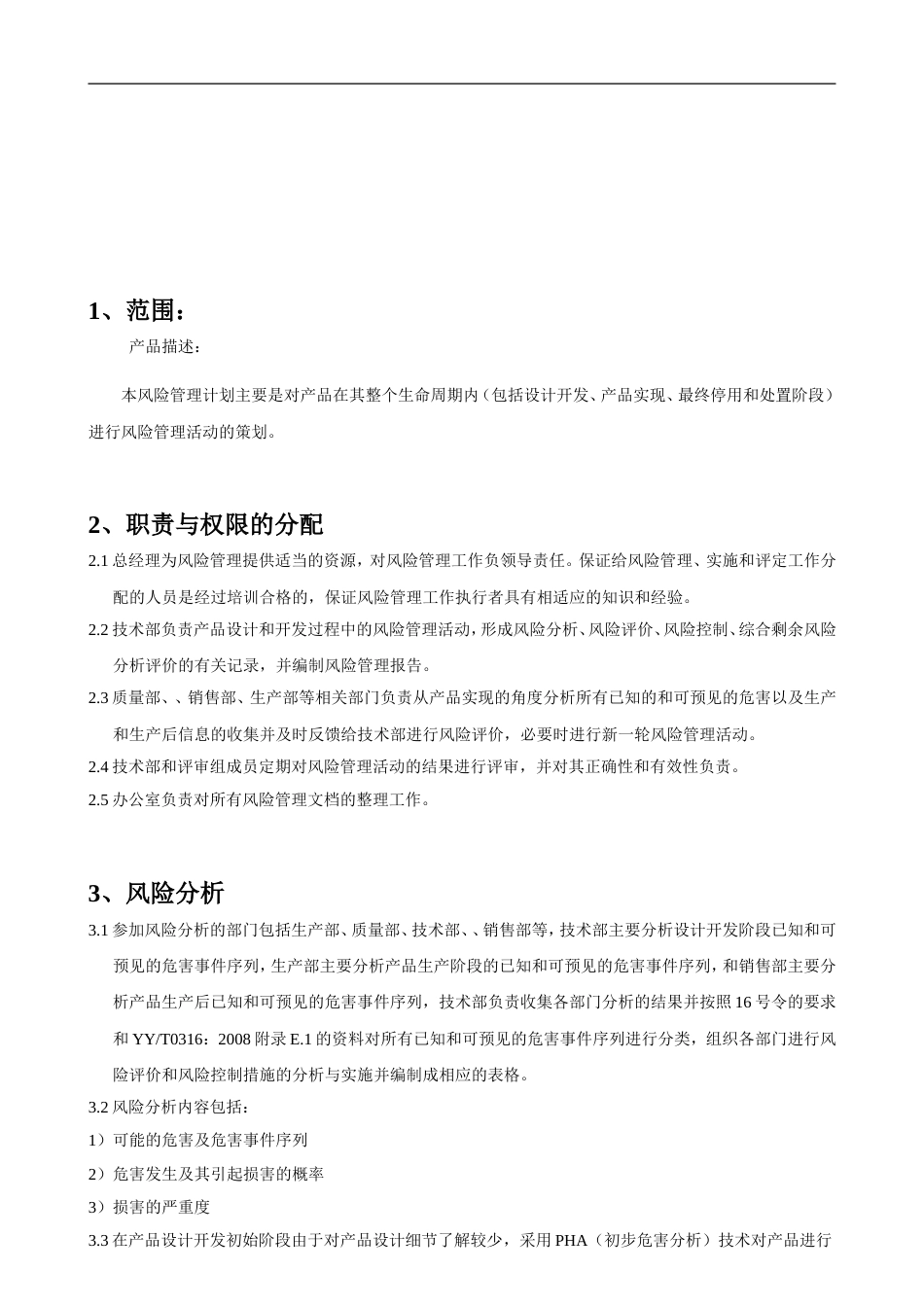 风险管理报告模板医疗器械_第3页