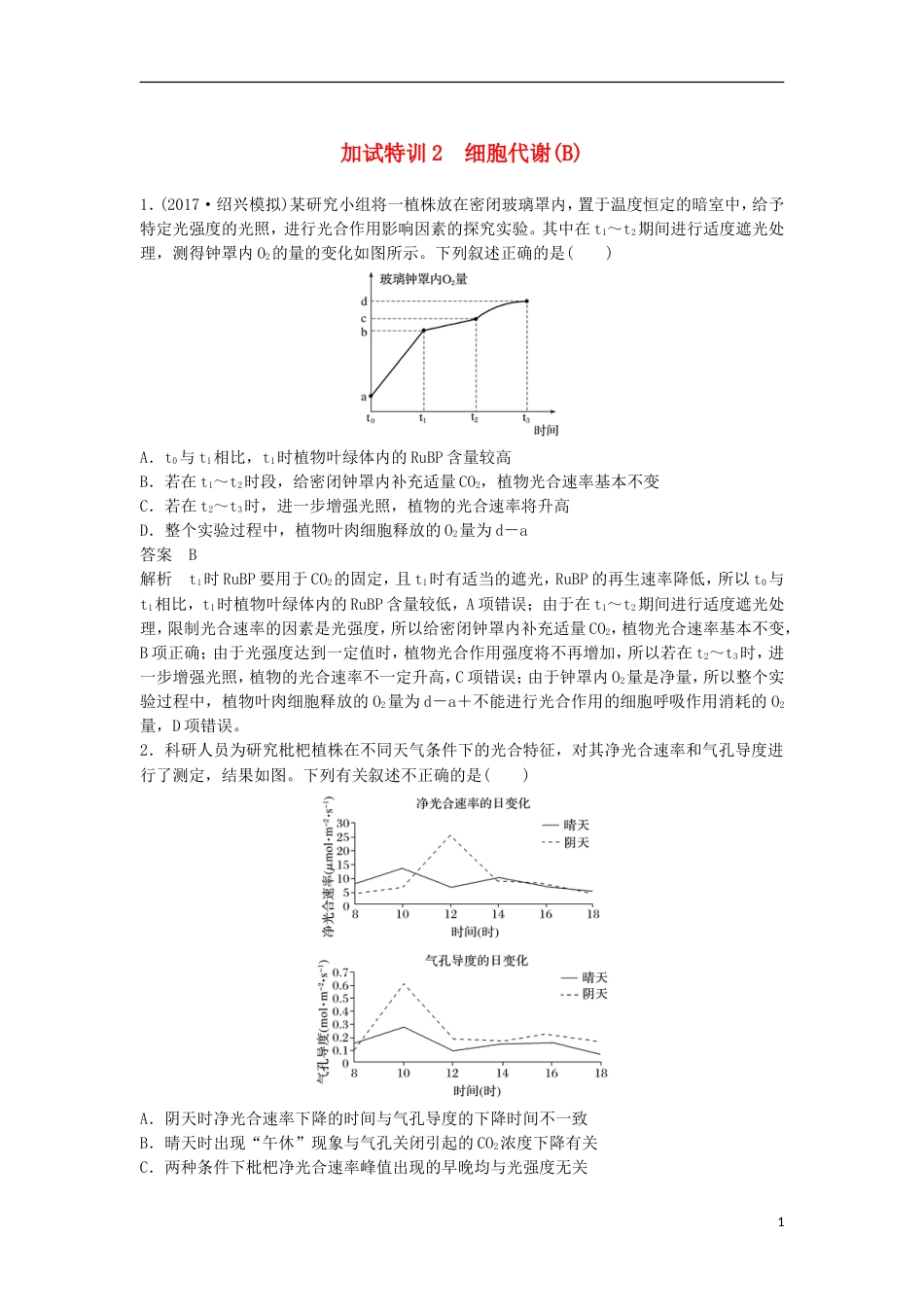 高三生物二轮专题复习题型增分练二加试选择题题加试特训细胞代谢B新人教_第1页