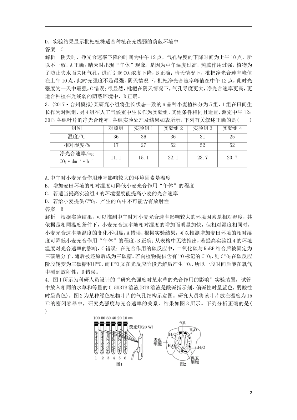 高三生物二轮专题复习题型增分练二加试选择题题加试特训细胞代谢B新人教_第2页