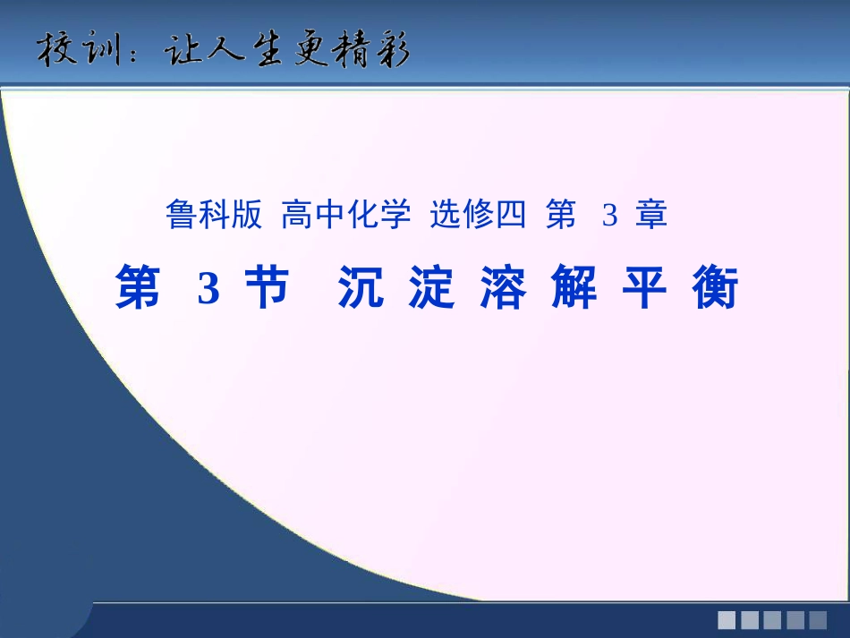 高中化学 第3章 物质在水溶液中的行为 第3节 沉淀溶解平衡课件 鲁科版选修4[共0页]_第1页