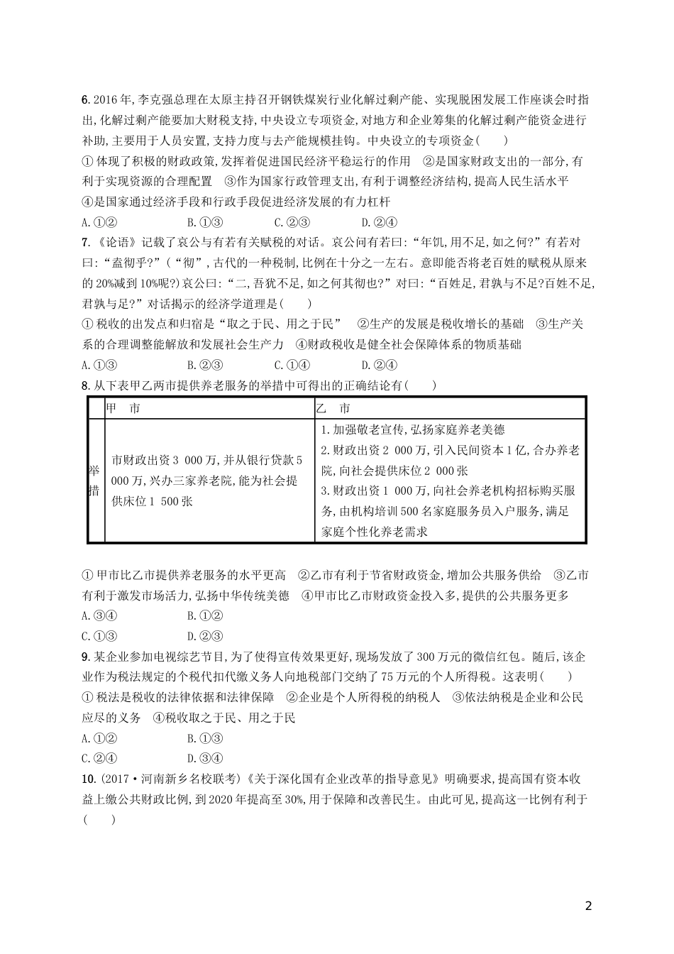 高三政治一轮复习第三单元收入与分配财政与税收考点规范练新人教必修_第2页