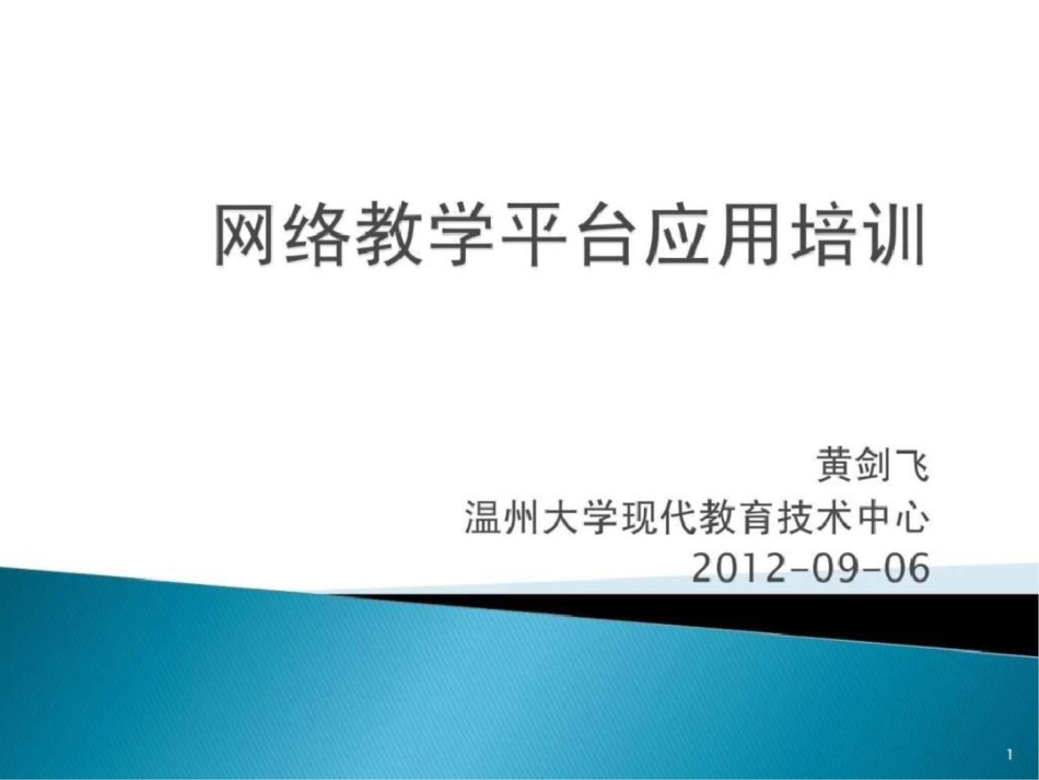 “theol网络教学综合平台”培训讲稿fei1296文档资料_第1页