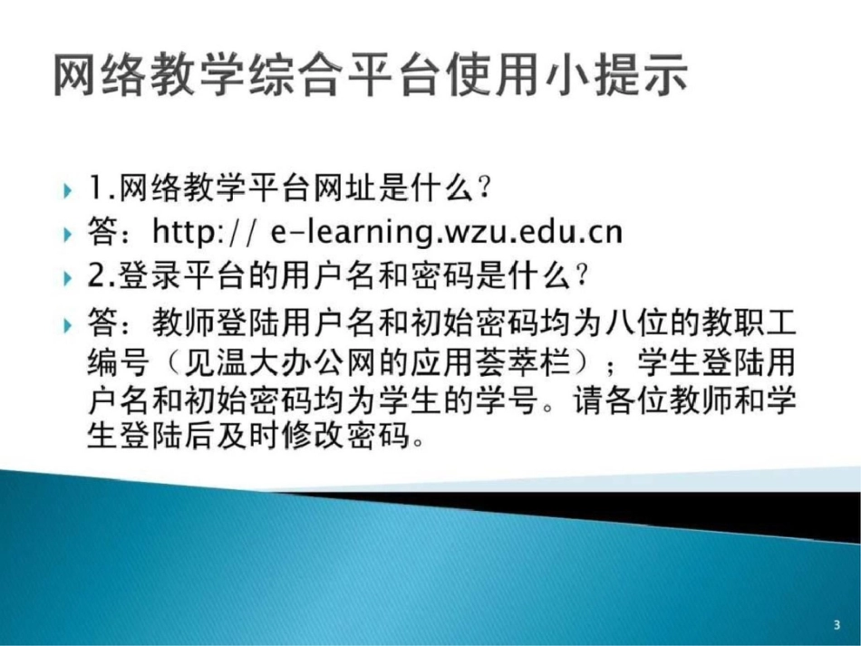 “theol网络教学综合平台”培训讲稿fei1296文档资料_第3页