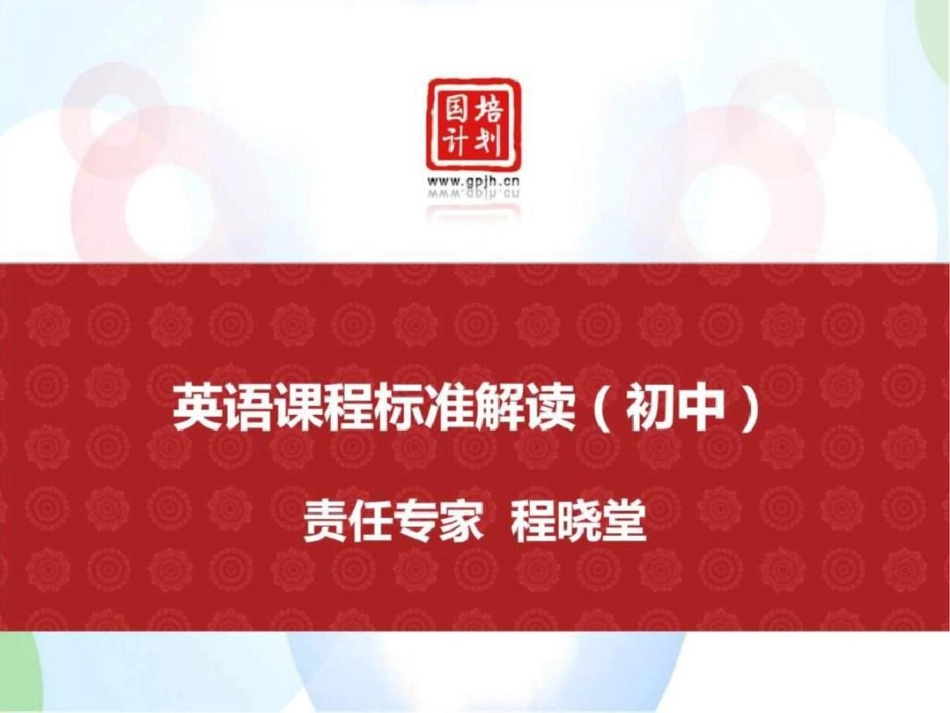 《义务教育英语课程标准》解读初中部分文档资料_第1页
