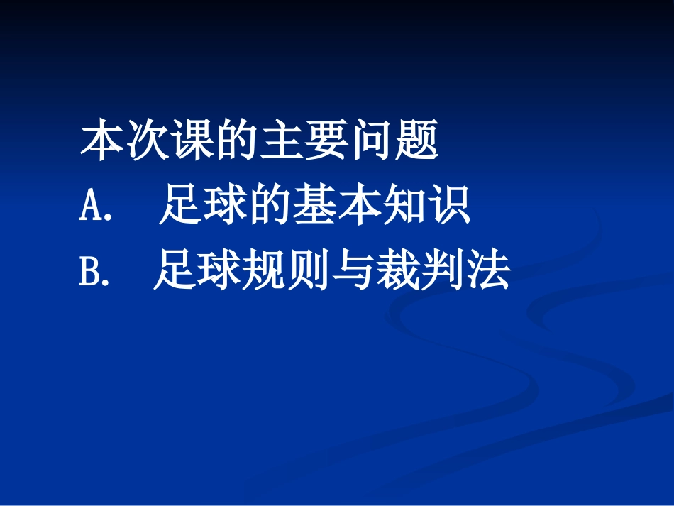 足球课件基本知识[共104页]_第2页