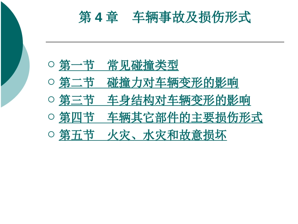 车辆事故及损伤形式[共87页]_第1页