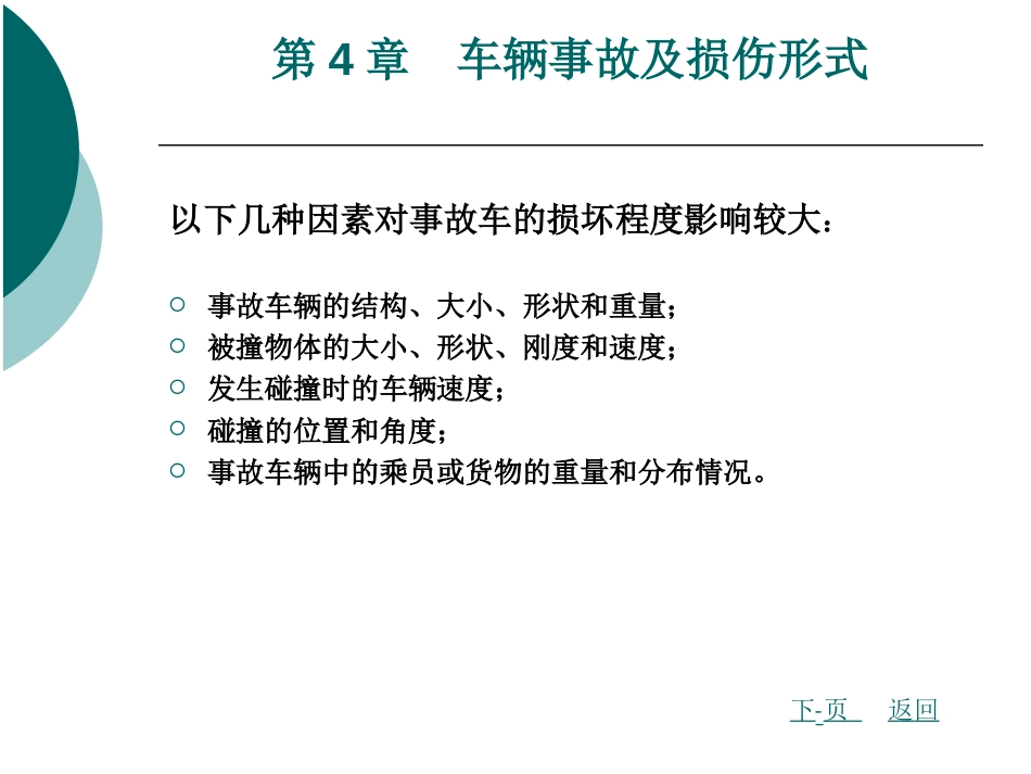 车辆事故及损伤形式[共87页]_第2页