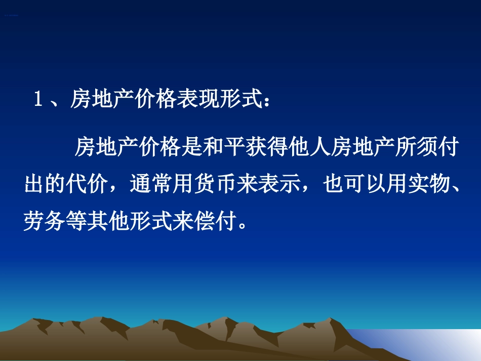 房地产价格的特征与种类ppt 28页_第2页