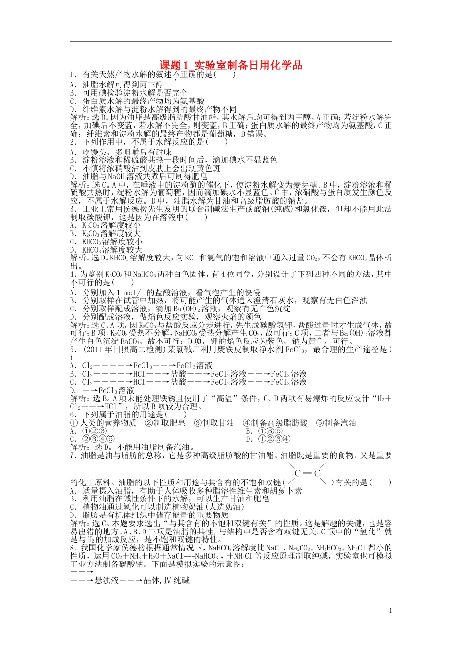 高中化学主题物质的制备实验室制备日用化学品每课一练鲁科选修_第1页