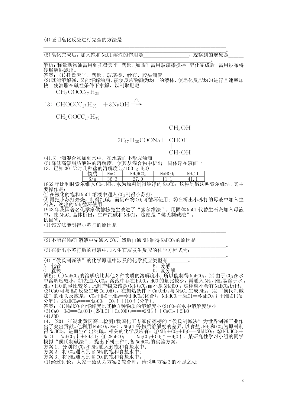 高中化学主题物质的制备实验室制备日用化学品每课一练鲁科选修_第3页