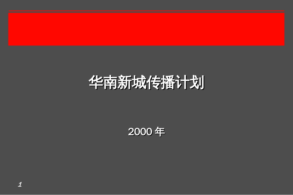 房地产华南新城传播计划ppt 48页_第1页