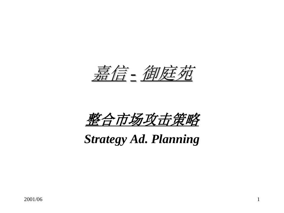 嘉信御庭苑房地产市场整合分析研究战略ppt 33页_第1页