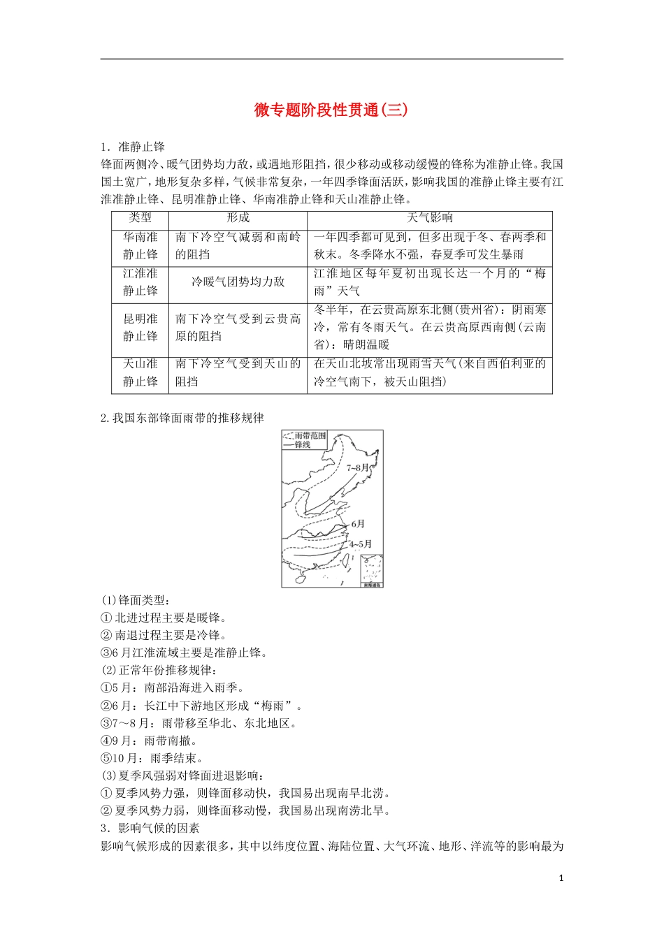 高三地理二轮专题复习专题三大气与水的运动规律微专题阶段性贯通三学案新人教_第1页