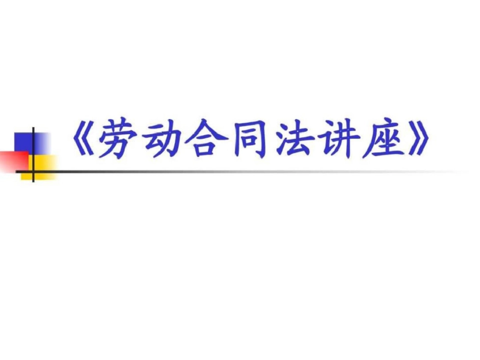 《劳动合同法》课件图文.ppt文档资料_第1页