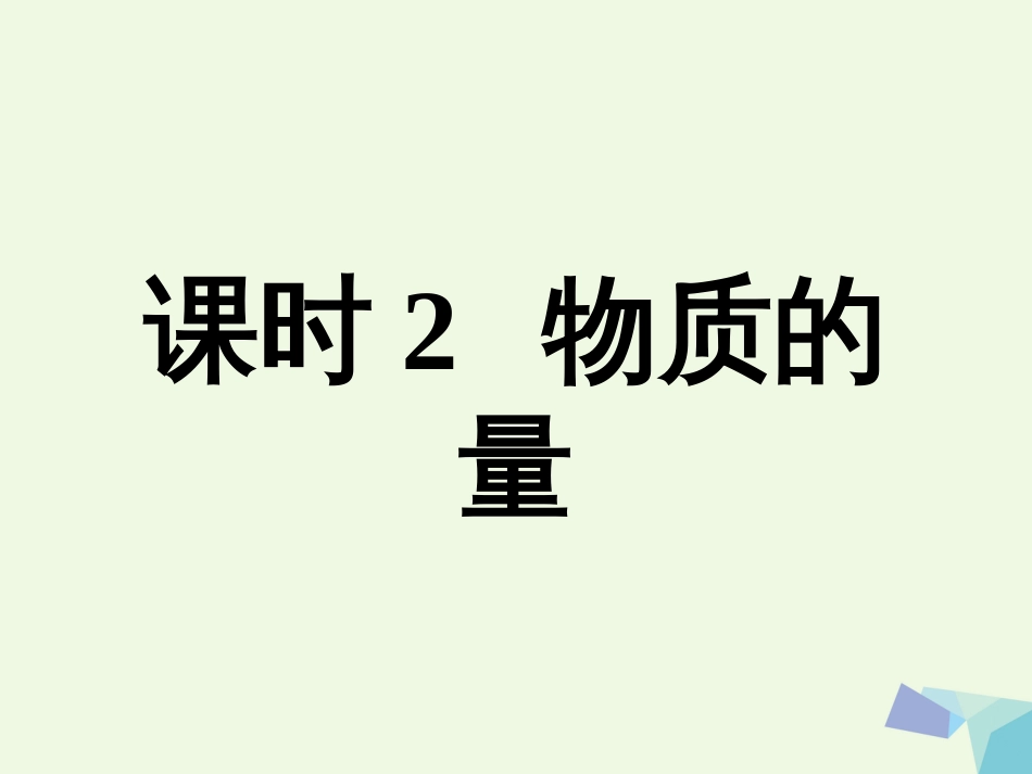 高中化学 专题1 化学家眼中的物质世界 1.1.2 物质的量（第2课时）课件 苏教版必修_第1页