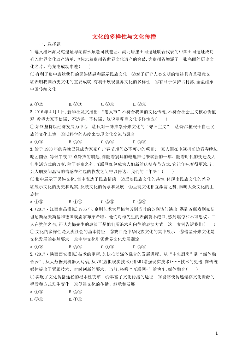 高三政治一轮复习第二单元文化传承与创新文化的多样性与文化传播考点规范练新人教必修_第1页