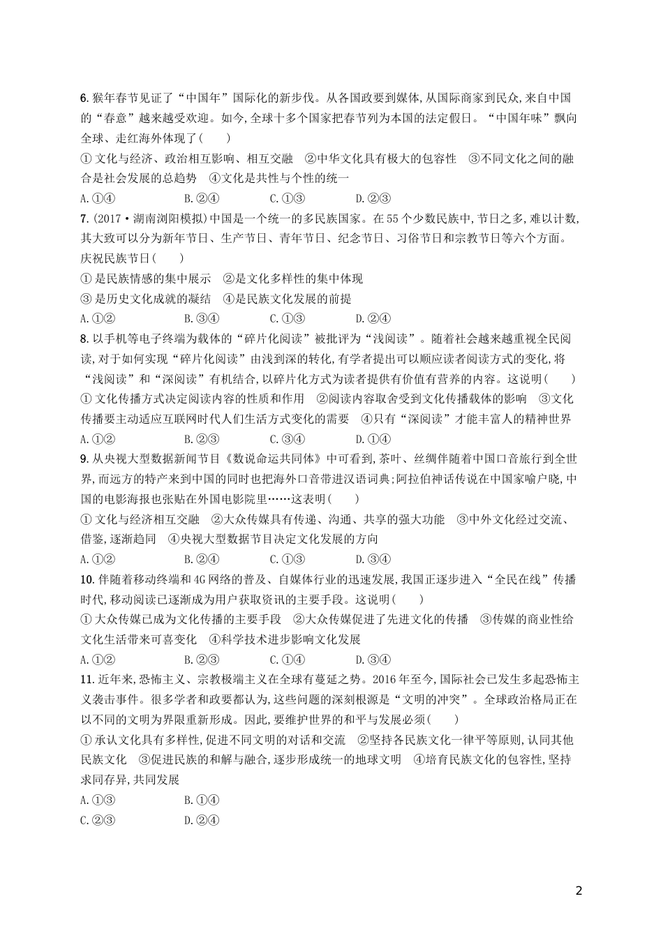 高三政治一轮复习第二单元文化传承与创新文化的多样性与文化传播考点规范练新人教必修_第2页