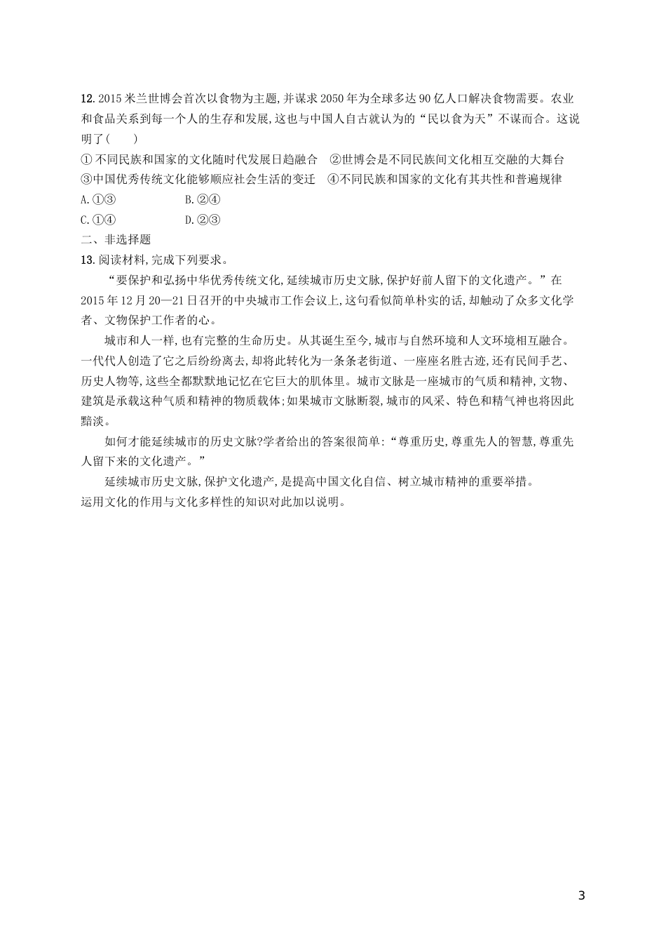 高三政治一轮复习第二单元文化传承与创新文化的多样性与文化传播考点规范练新人教必修_第3页