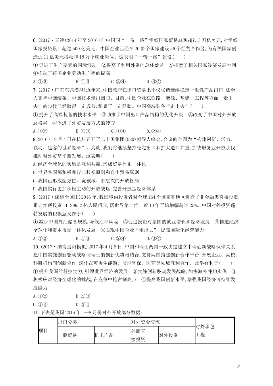 高三政治一轮复习第四单元发展社会主义场经济经济全球化与对外开放考点规范练新人教必修_第2页