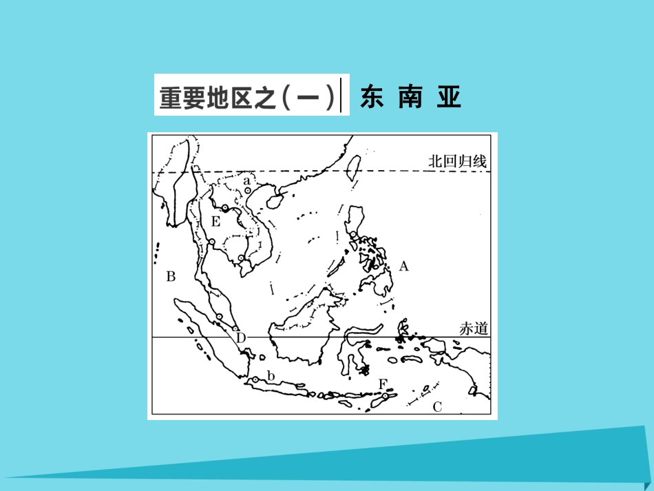 高三地理复习 第四部分 第一章 世界地理 第二讲 世界重要地区课件_第2页