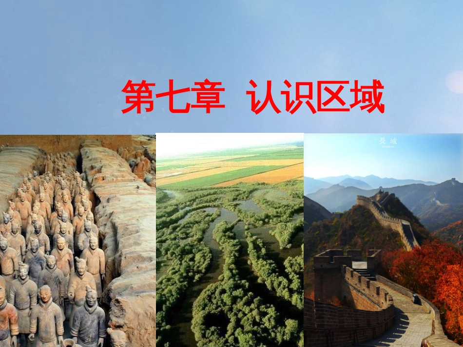 八年级地理下册 第七章 第五节 陕西省课件 （新版）粤教版_第1页