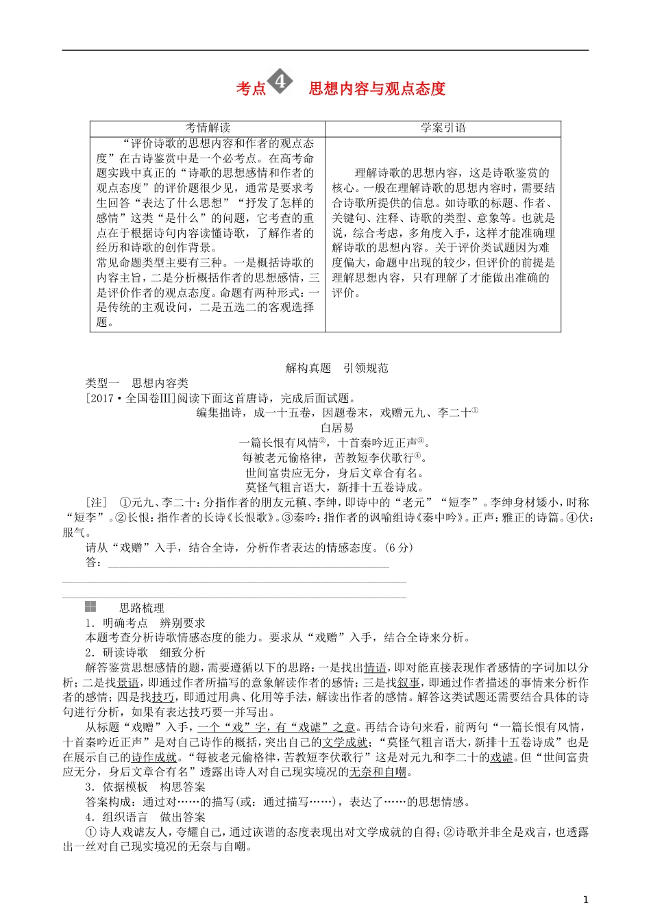 高三语文二轮复习第三部分古诗文阅读专题十古代诗歌阅读考点思想内容与观点态度讲义_第1页