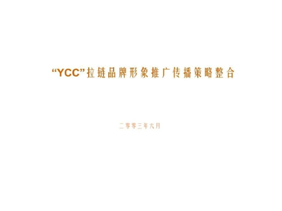 “YCC”拉链品牌形象推广传播策略整合文档资料_第1页