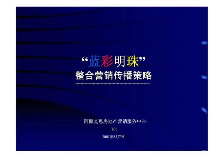 “蓝彩明珠”整合营销传播策略文档资料_第1页