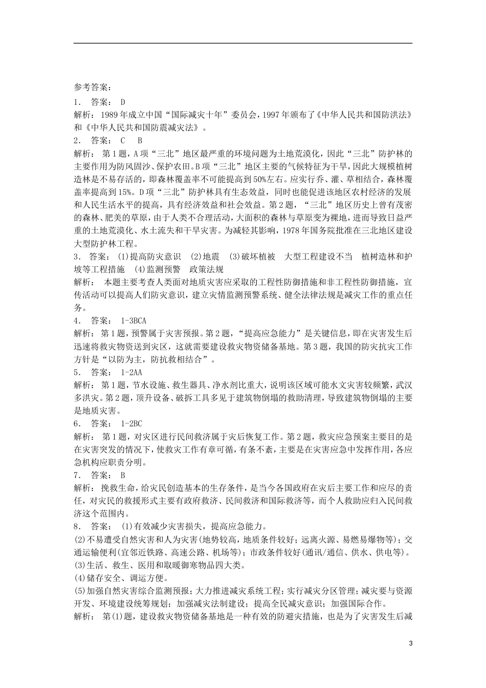 高三地理总复习中国防灾减灾的主要手段成就和对策练习新人教_第3页