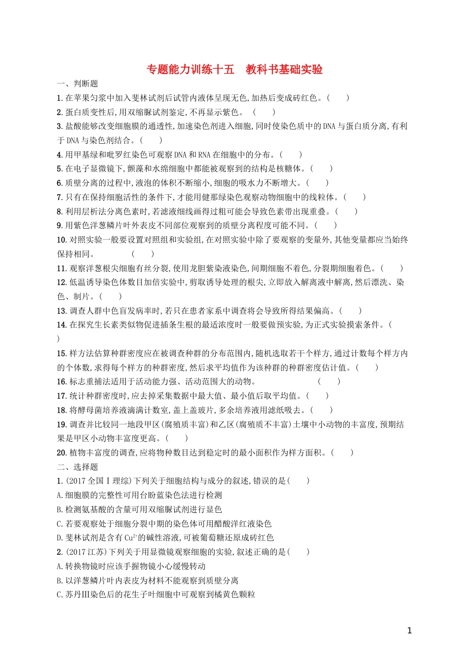 高三生物二轮复习专题能力训练十五专题七实验专题训练新人教_第1页