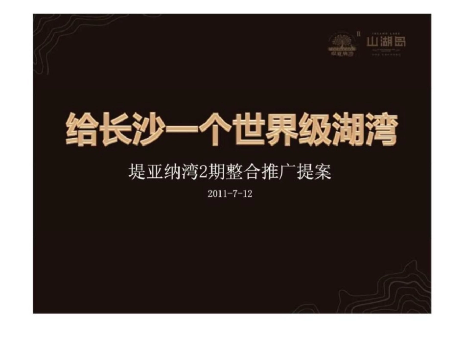 12日长沙堤亚纳湾2期整合推广提案文档资料_第2页