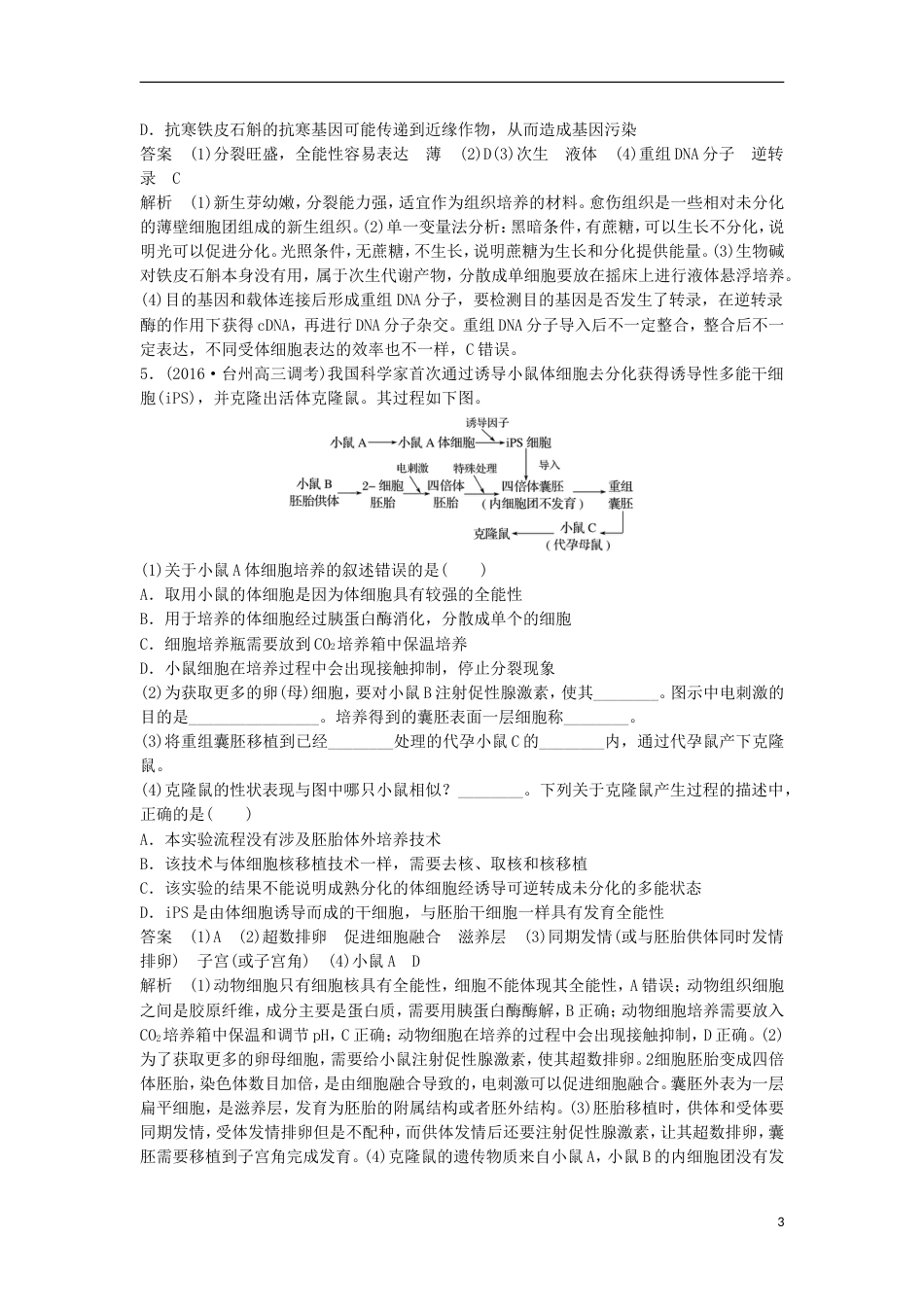 高三生物二轮专题复习题型增分练四加试非选择题题加试特训现代生物科技专题B新人教_第3页
