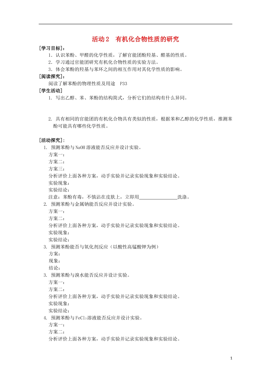 高中化学主题物质性质及反应规律的研究有机化合物性质的研究学案鲁科选修_第1页