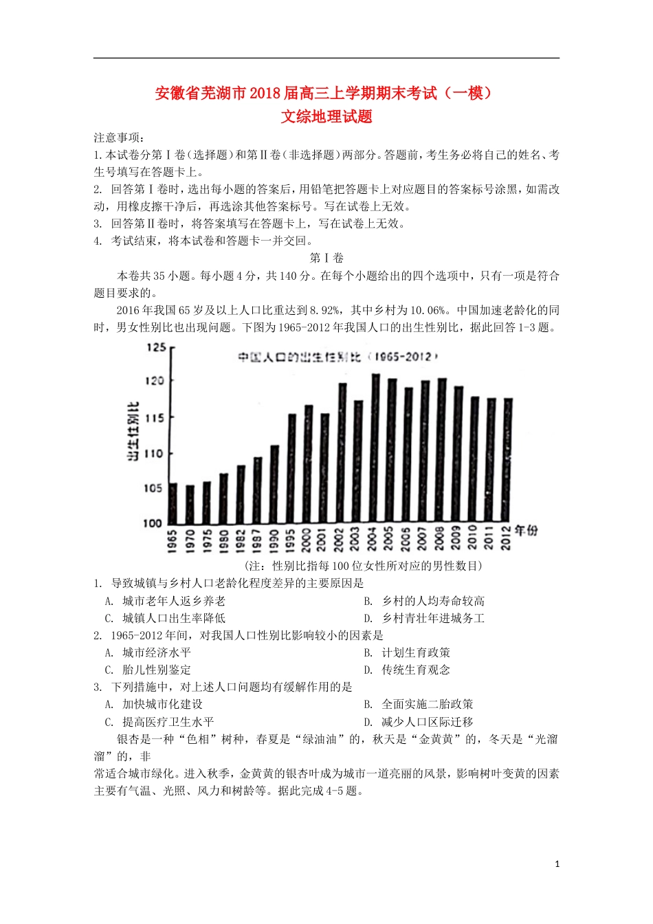高三文综地理部分上学期期末考试一模试题_第1页