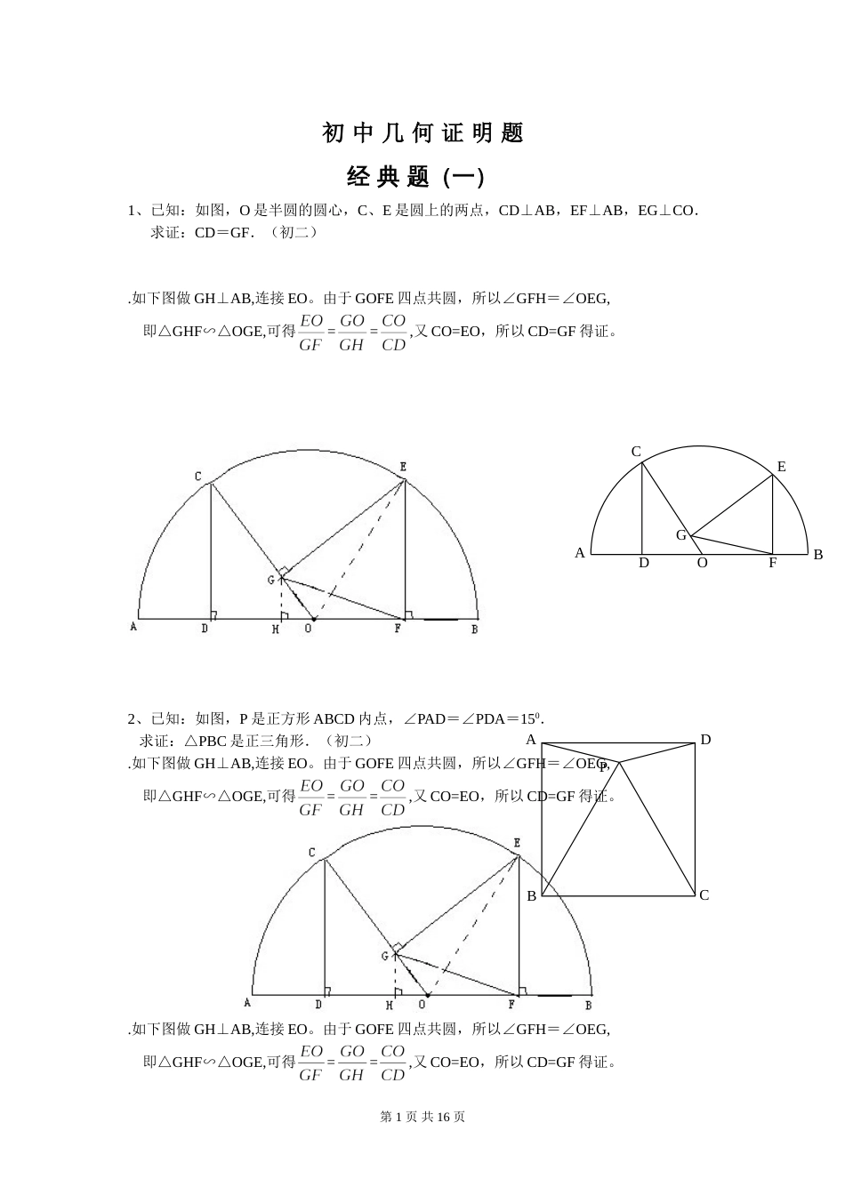 初中数学几何证明经典试题含答案[共15页]_第1页